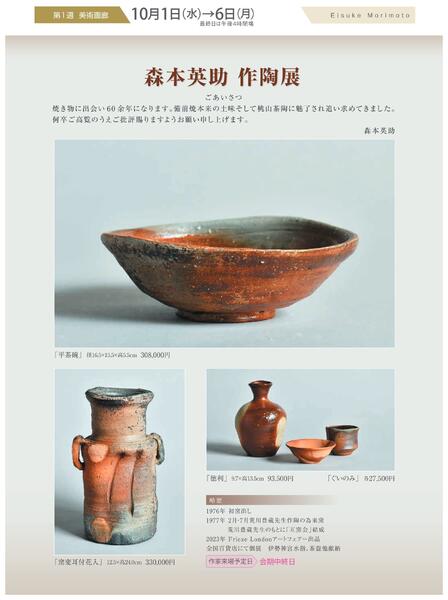 美術催事のご案内 10月号【岡山天満屋】-2