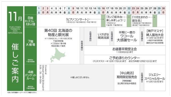 11月 催しご案内【福山天満屋】-1