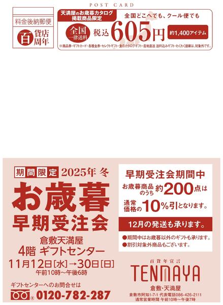 限定 2025年 冬 お歳暮早期受注会【倉敷天満屋】-1