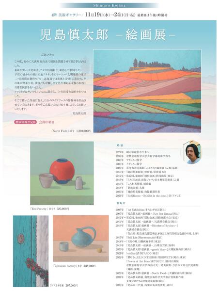 美術催事のご案内 11月【福山天満屋】-7