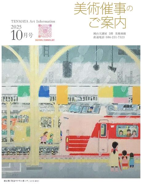 美術催事のご案内 10月号【岡山天満屋】-1