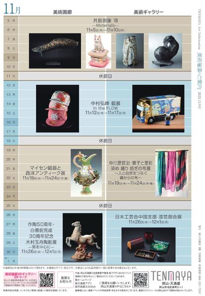 美術催事のご案内 11月号【岡山天満屋】-8