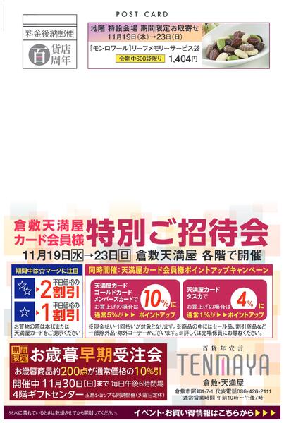 カード会員様 特別ご招待会【倉敷天満屋】-1