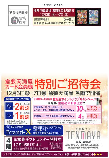 カード会員様特別ご招待会【倉敷天満屋】-1