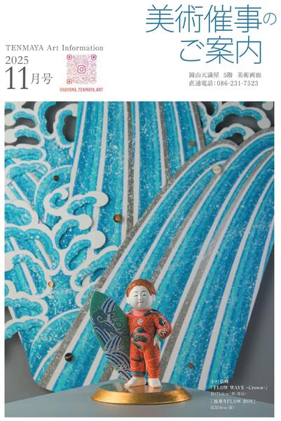 美術催事のご案内 11月号【岡山天満屋】-1
