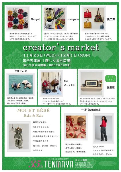 クリエイターズ マーケット【米子天満屋】-1