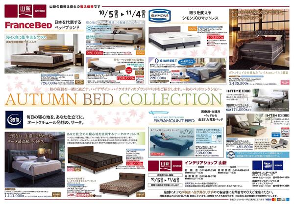 秋のベッドコレクション（インテリアショップ山新）-1