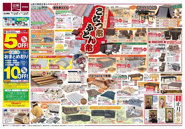 冬のこたつ市・ふとん市/新築フェア/GARAGE SALE（インテリアステージ山新）-2