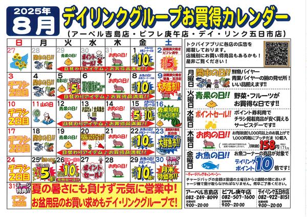 スーパー各店８月のカレンダーです！-1