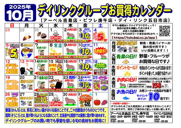 スーパー各店10月のカレンダーです！-1