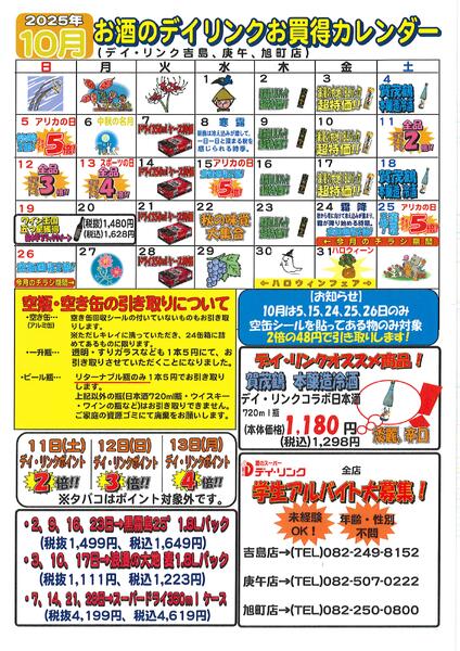 酒各店10月のお買得カレンダーアップします！(吉島・庚午・旭町)-1