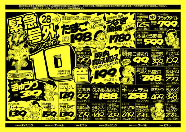 スーパー各店10月28日は号外セール-1