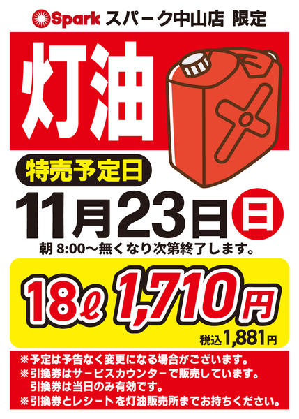 2025年11月20〜23日まで中山店限定『灯油大特価』！-1