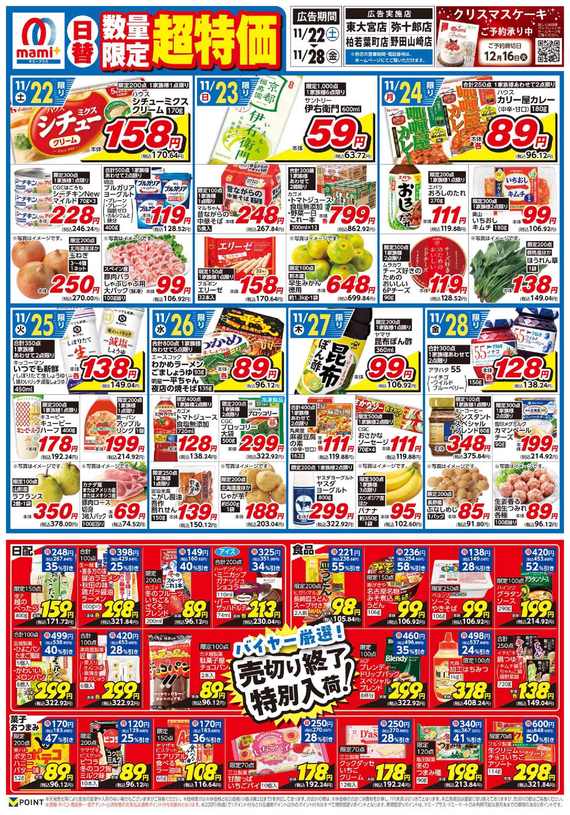 ま/バラ売り不可ページ マミープラス柏若葉町店のチラシ｜最新の特売・セール情報【チラシガイド】