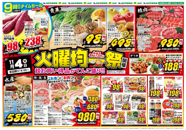 1104火曜均一祭【全店】11月4日～11月5日-1