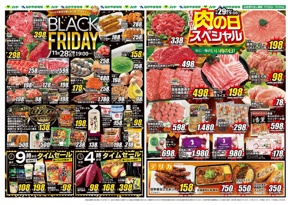 1128-29ブラックフライデー+肉の日11月28日～11月30日-1