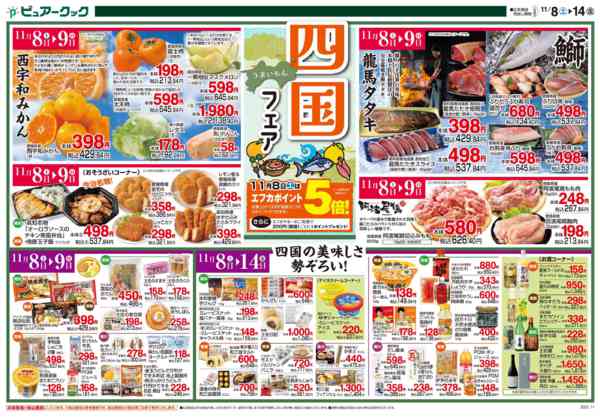 2025年11月8〜14日まで四国フェア開催！-1