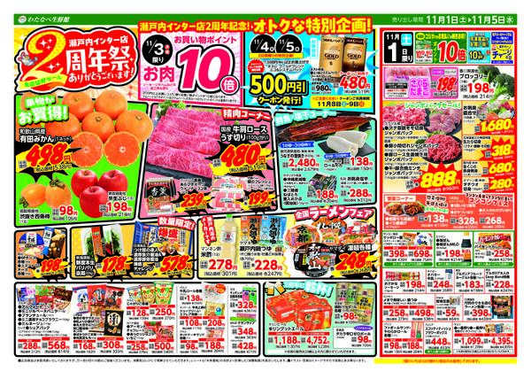 わたなべ11月1日～11月5日折込チラシnew-1