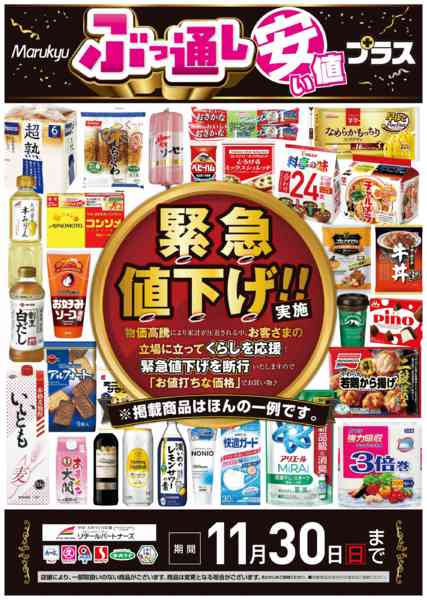 2025年10月21日〜11月30日までぶっ通し　安い値プラス！-1