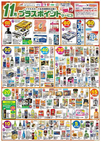 2025年11月1〜30日まで11月　プラスポイントサービスnew-1