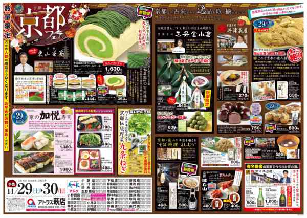 2025年11月27〜30日まで29(土)・30(日)京都フェア開催！-1