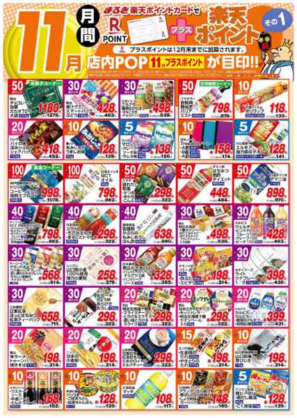 2025年11月1〜30日まで１１月月間プラス楽天ポイントその１new-1