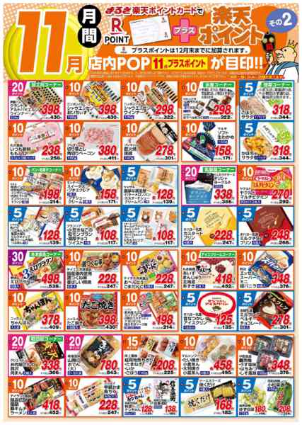 2025年11月1〜30日まで１１月月間プラス楽天ポイントその２new-1