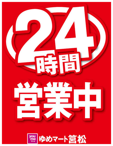 2025年10月28日〜11月30日まで24時間営業中-1