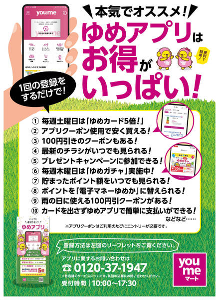 2025年9月1日〜11月30日までゆめアプリはお得がいっぱい!-1