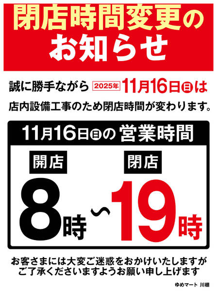 2025年11月1〜16日まで閉店時間変更のお知らせ-1