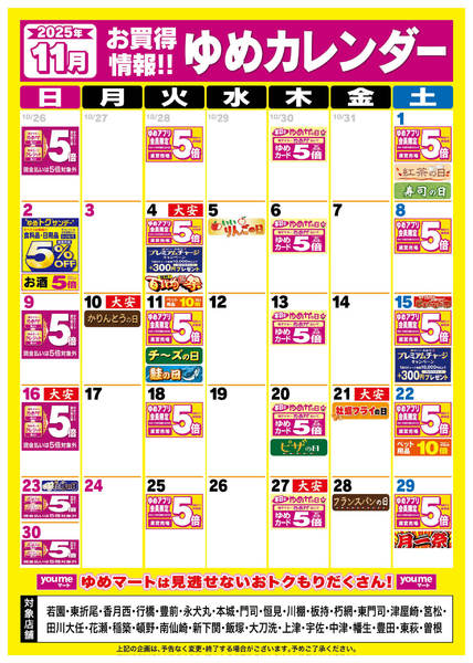 2025年10月26日〜11月29日まで11月ゆめカレンダー-1