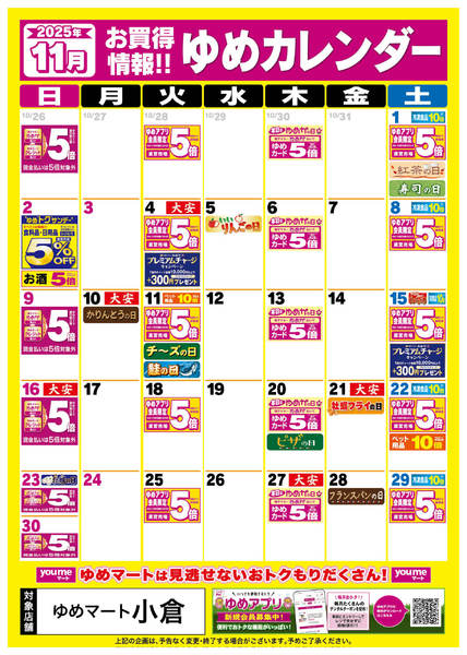 2025年10月26日〜11月29日まで11月ゆめカレンダー-1