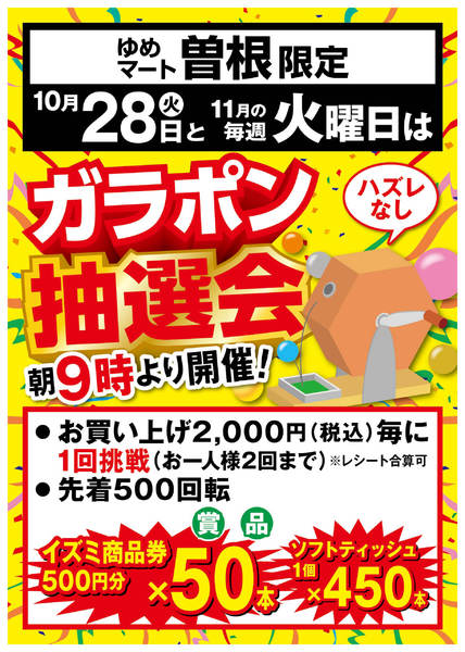 2025年10月23日〜11月25日までガラポン抽選会-1