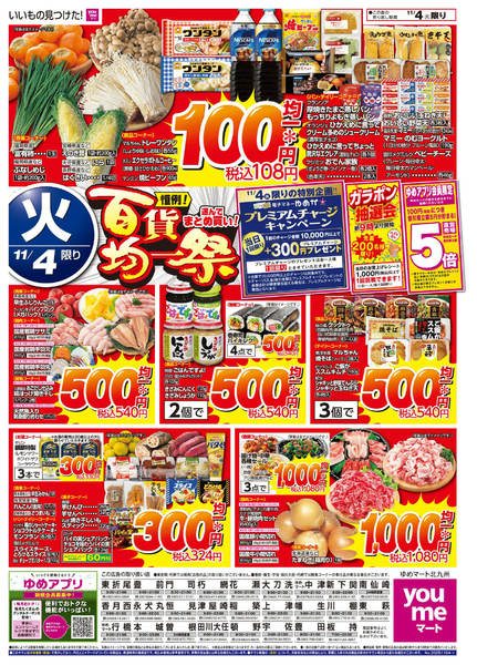 2025年11月4日限り百貨均一祭new-1