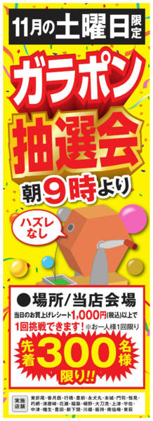 2025年10月30日〜11月29日までガラポン抽選会-1