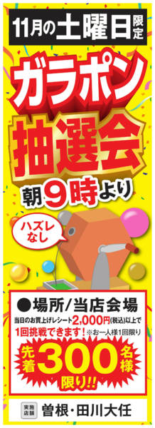 2025年10月30日〜11月29日までガラポン抽選会-1