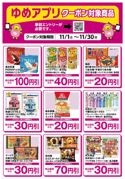 2025年11月5〜30日までゆめアプリクーポン対象商品-2-1