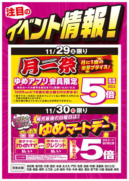 2025年11月22〜30日まで月一祭＆ゆめマートデーnew-1