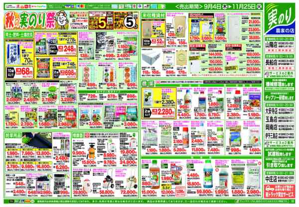 2025年9月9日〜11月25日まで秋の実のり祭-1