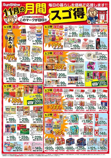 ＳｕｎＳｈｉｎｅ１１月の月間スゴ得2025/11/01（土）～2025/11/30（日）-1