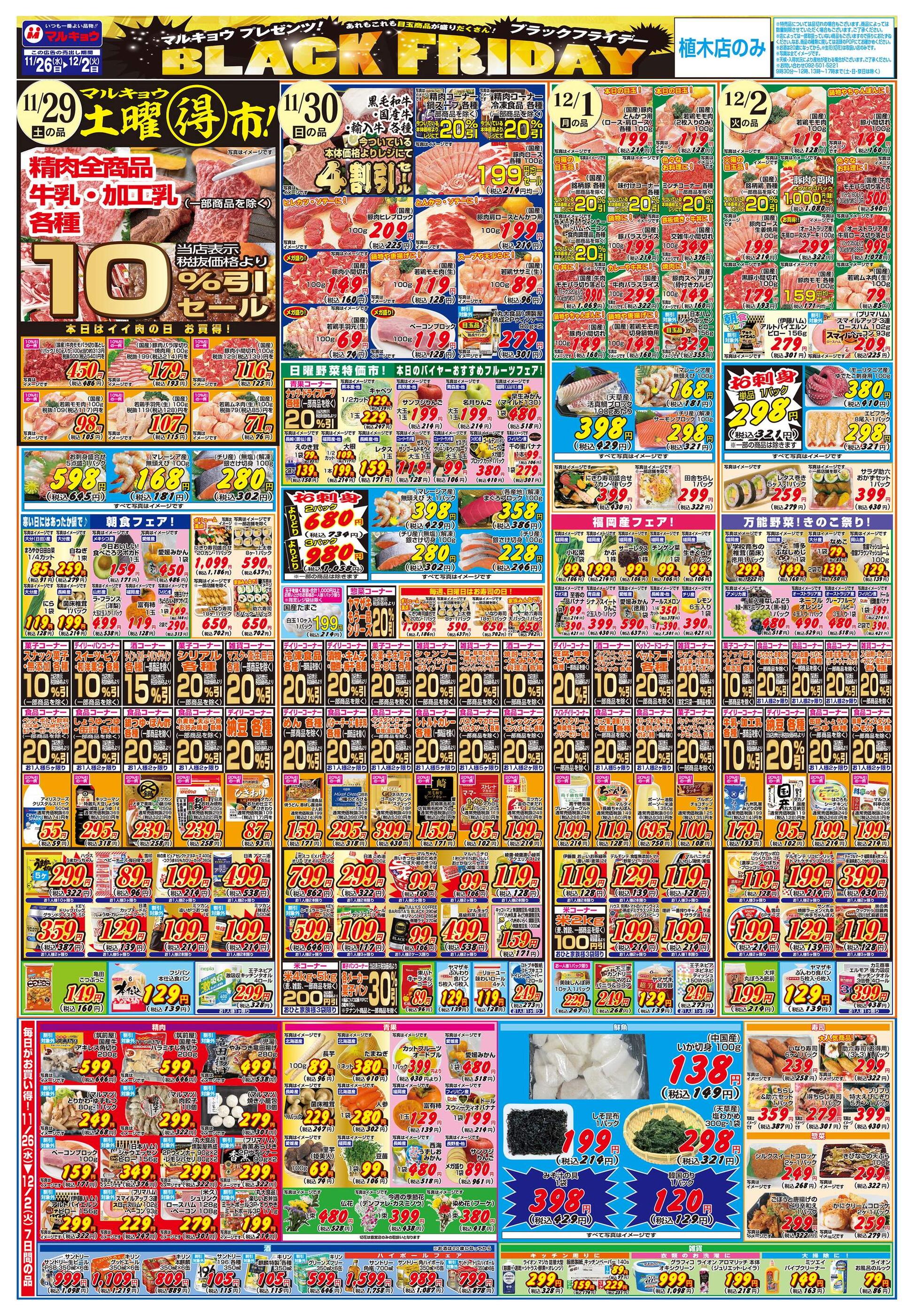 マルキョウ植木店のチラシ｜最新の特売・セール情報【チラシガイド】