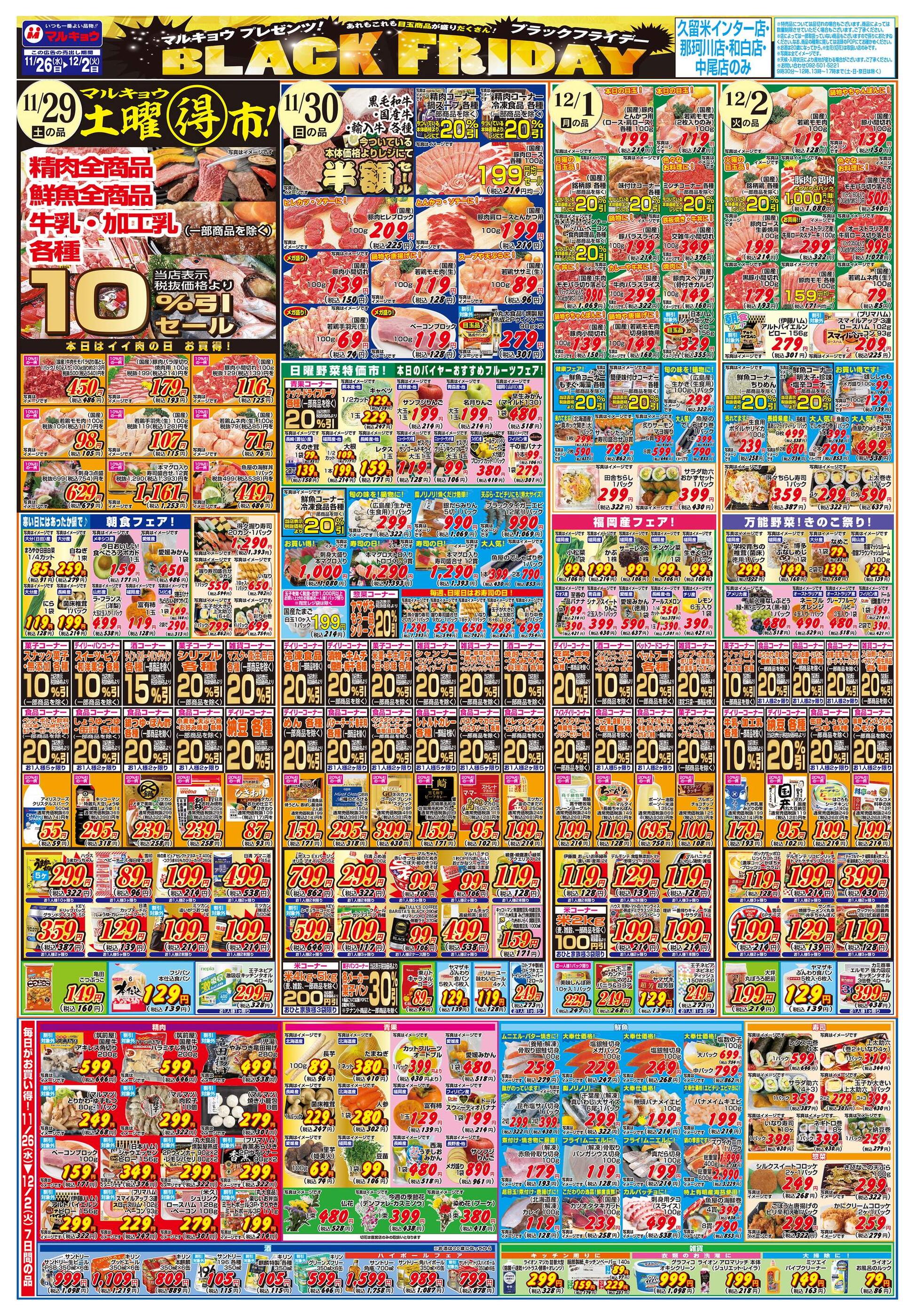 マルキョウ和白店のチラシ｜最新の特売・セール情報【チラシガイド】