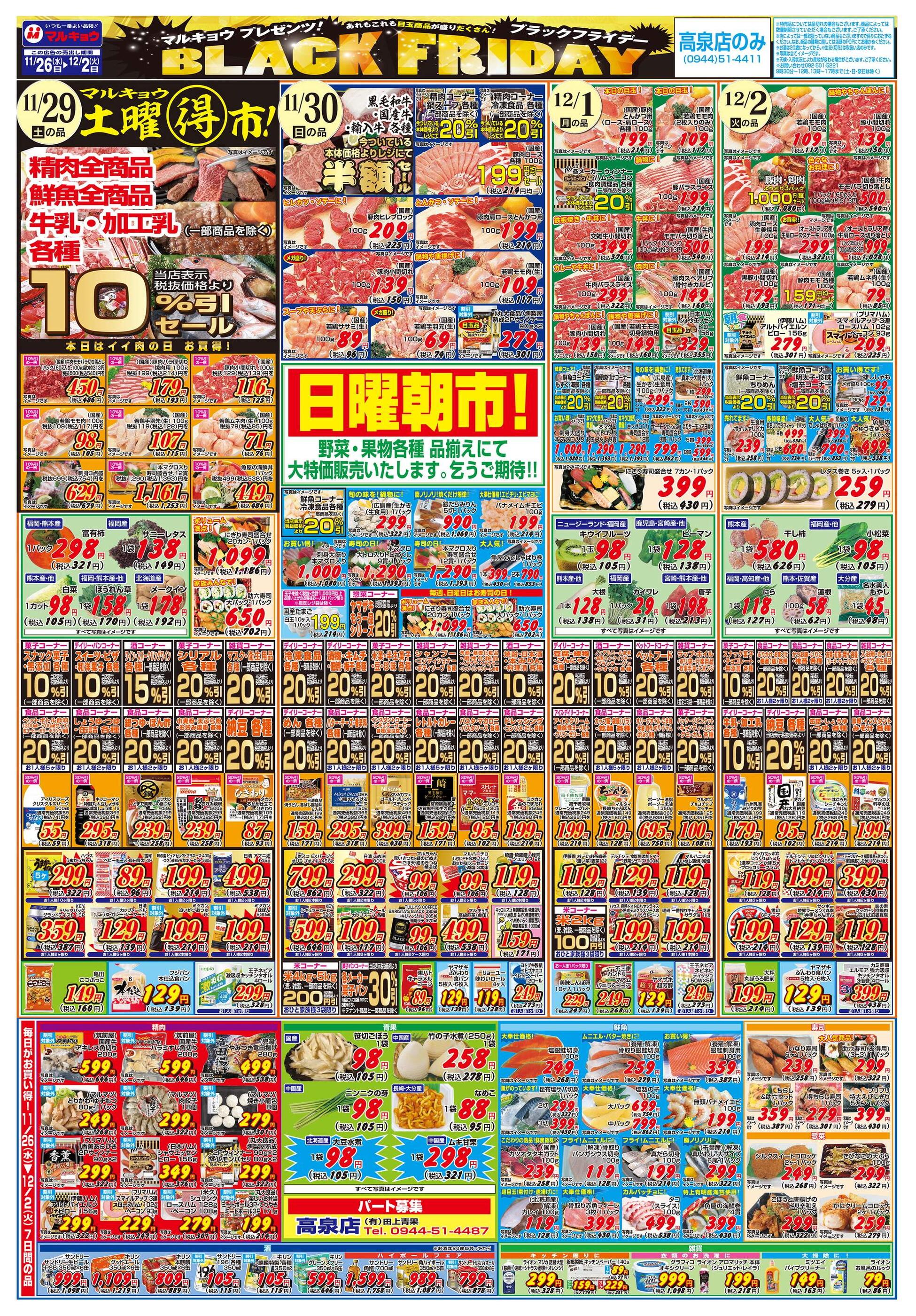 マルキョウ高泉店のチラシ｜最新の特売・セール情報【チラシガイド】