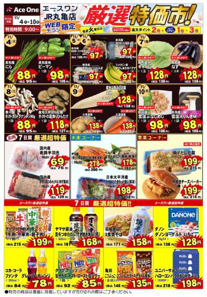 2025年11月4〜10日までエースワンJR丸亀店WEB限定チラシ-1