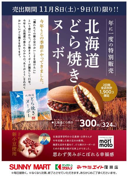 北海道どら焼きヌーボー2025/11/08（土）～2025/11/09（日）new-1