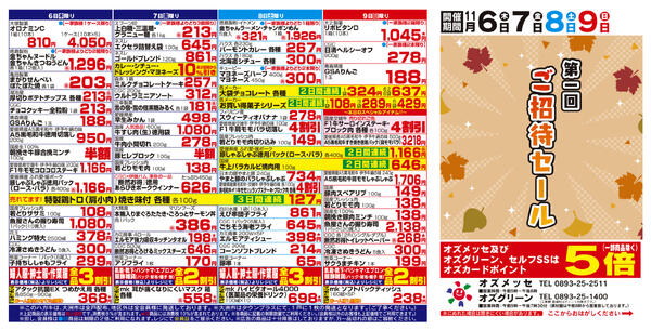 11月 第1回ご招待セール 11月6日(木)〜11月9日(日）new-1