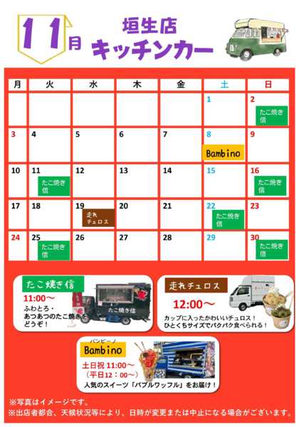 2025年11月1〜30日まで11月キッチンカー訪問予定-1