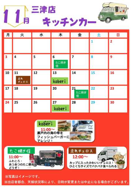 2025年11月1〜27日まで11月キッチンカー訪問予定-1