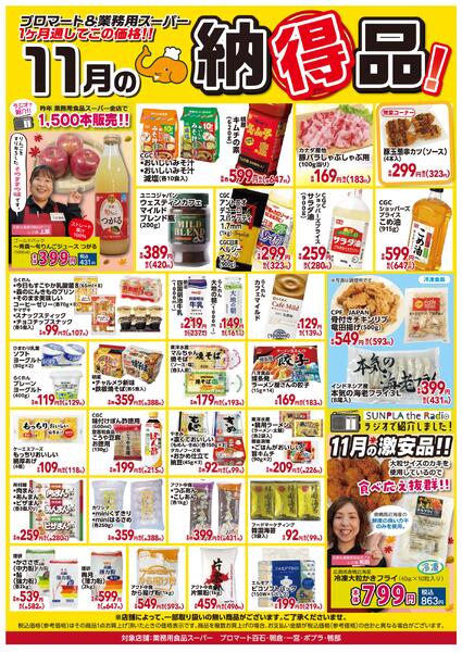 １１月の納得品！2025/11/01（土）～2025/11/30（日）-1