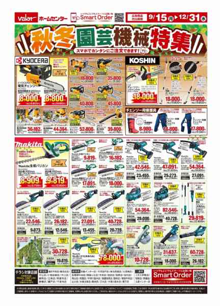 2025年9月15日〜12月31日まで秋冬園芸機械特集-1